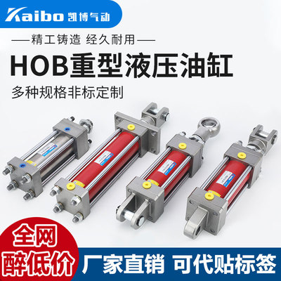 HOB重型液压缸油缸40/50/63/80