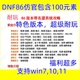 DNF86版本包含60/70/85/86/90/95/100全部元素联网免虚拟机非单机