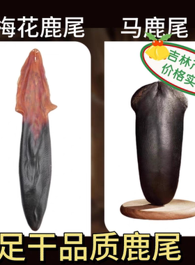 鹿乡吉林梅花鹿鹿尾巴干马鹿鹿尾男性鹿尾精泡酒煲汤饱满鲜厚养生