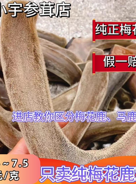 吉林梅花鹿头茬茸干鹿茸二杠整枝鹿茸整根带血干鹿茸片可磨鹿茸粉
