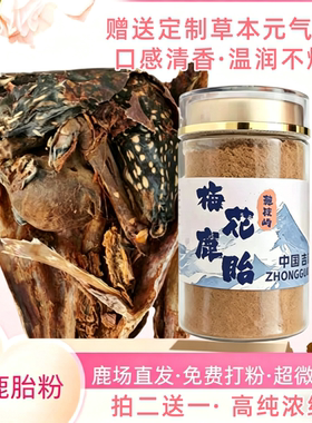正宗梅花鹿胎粉吉林鹿胎盘血胎滋补女性子宫月经暖宫备孕胶囊鹿膏