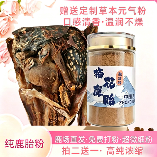 正宗梅花鹿胎粉吉林鹿胎盘血胎滋补女性子宫月经暖宫备孕胶囊鹿膏