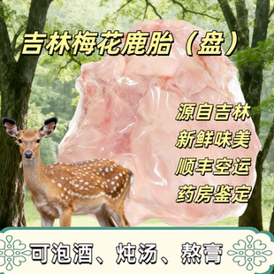 双阳鹿乡吉林梅花鹿整只干鹿胎鹿胎盘胎衣新鲜顺丰空运