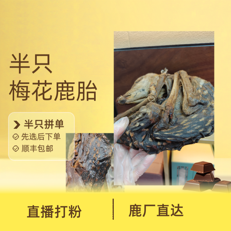 梅花鹿鹿胎鹿胎粉整个吉林鹿胎盘鹿膏滋补女性子宫月经