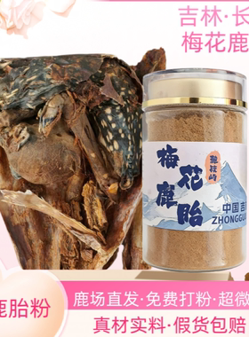 正宗梅花鹿血胎粉吉林鹿胎盘滋补女性子宫月经暖宫备孕胶囊鹿膏