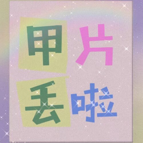 【补甲链接】下单前请和客服沟通
