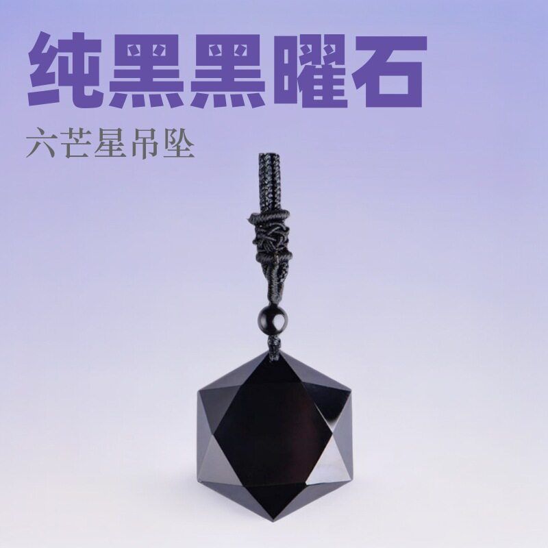 节高水晶天然纯黑黑曜石六芒星吊项链