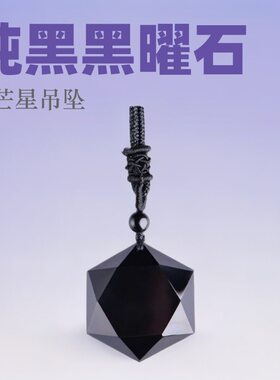 节高水晶天然纯黑黑曜石六芒星吊坠六角大卫星男女款项链饰品
