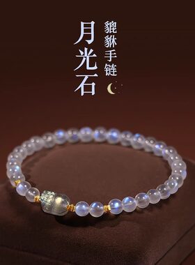 月光石貔貅手链拉长石蓝光皮丘七夕情人节520礼物送女友晶手串