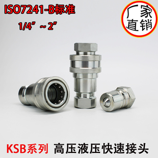 B碳钢 6分 ISO7241 快插快速接头KSB 4开闭式 双自封高压液压快装