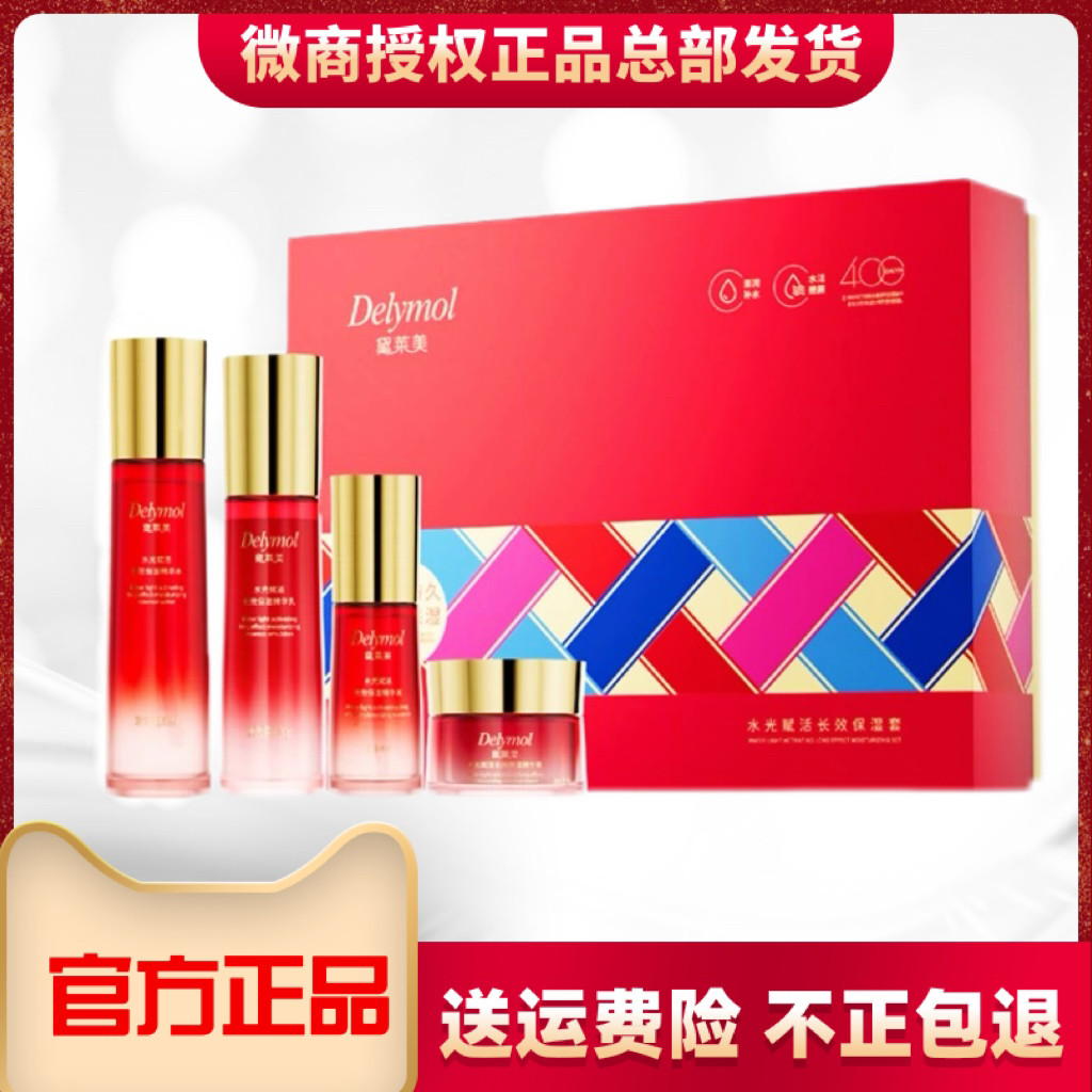 黛莱美水光赋活提亮肤色保湿补水滋润水乳精华面霜护肤品专柜套装
