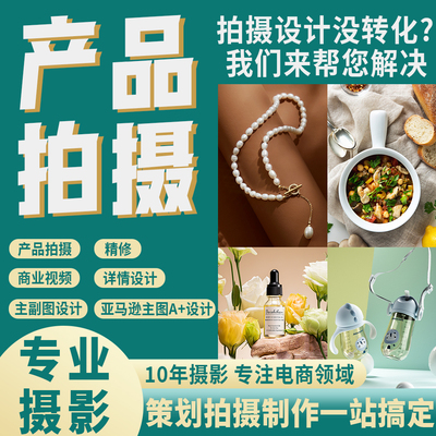 电商主图静物拍摄淘宝亚马逊产品拍摄服务详情页设计A+白底图精修