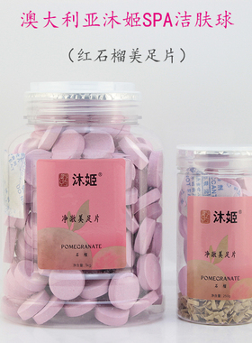 澳大利亚沐姬红石榴美足片球去茧