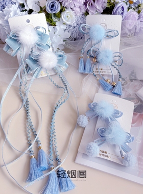 轻烟阁 A287蓝色毛球流苏长线带对夹可编发全包夹毛球小对婴儿