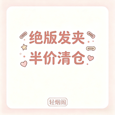 轻烟阁 绝版特惠清仓发夹发饰春夏款发夹蝴蝶夹lolita古风发饰