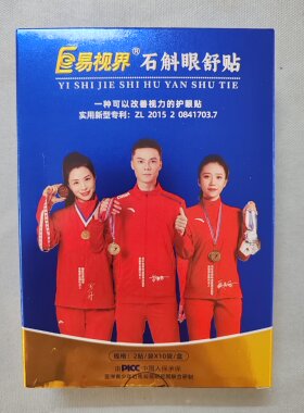 易视界石斛眼贴眼膏一小盒9袋一大盒90袋用3个月