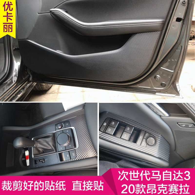 20-23款马自达3次世代昂克赛拉内饰改装贴纸中控台装饰档位保护膜