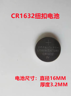 CR1632纽扣电池3V比亚迪S6F3丰田凯美瑞汽车钥匙遥控器胎压防盗器