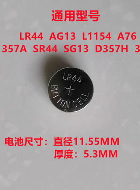 LR44 AG13 L1154 357 A76 SR44纽扣电池电子小夜灯玩具卡尺计算器