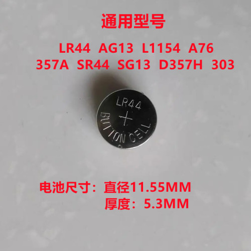 纽扣电池AG13A76357AG13AL1154