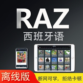 raz西班牙语分级阅读语言儿童英语科学全离线版 软件苹果kids点读