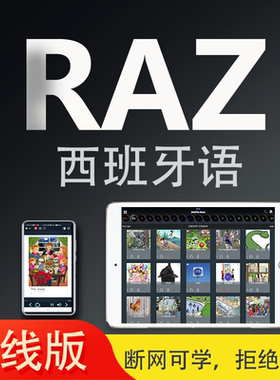 raz西班牙语分级阅读语言儿童英语科学全离线版软件苹果kids点读