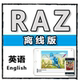 plus英语离线版 raz分级美国aa z2永久软件全套原版 kids点读趣读