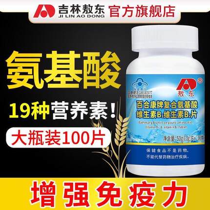 敖东复合氨基酸片100片维生素B1b2成人中老年人保健品