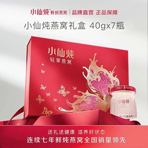 小仙炖鲜炖燕窝40g*7瓶低糖/无糖送礼营养品孕妇即食礼盒