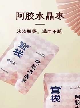 官栈花胶阿胶水晶枣焕桃颜70g独立包装阿胶3芝麻丸68g1包滋润养颜