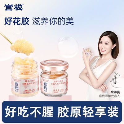 官栈即食花胶尝鲜装滋补天然胶原蛋白孕妇鱼胶营养品养肤38g*2瓶