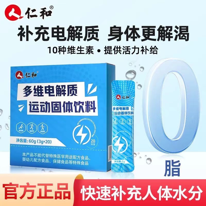仁和多维电解质水冲剂粉固体饮料男女运动健身体能补充散维生素-封面