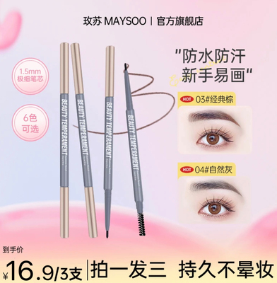 支玖苏网红眉笔细头防水防汗
