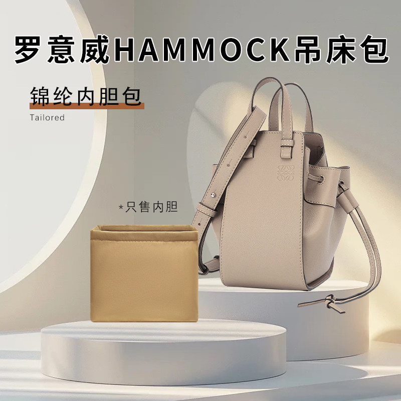适用loewe罗意威hammock吊床包内胆包收纳整理内衬内袋尼龙包中包