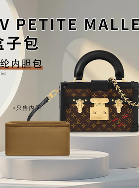 适用秀款LV petite malle capitale硬盒子尼龙内胆包收纳整理内袋