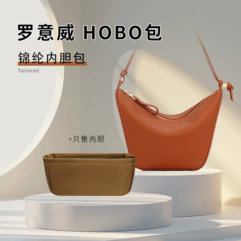 适用于Loewe罗意威hobo内胆包hammock吊床包内衬尼龙收纳整理包袋