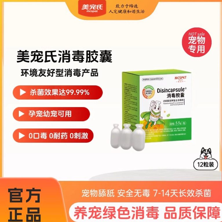 美宠氏消毒胶囊消毒杀菌