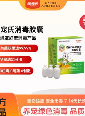 美宠氏消毒胶囊消毒杀菌