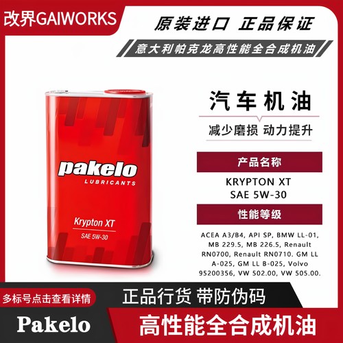 帕克龙0w40意大利0w30进口Pakelo机油0w20高性能5w40机油Krypton
