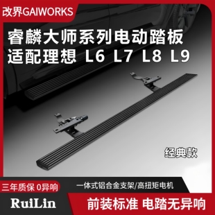 流光自动伸缩迎宾踏板 睿麟大师系列电动脚踏板理想L6L7L8L9原厂款