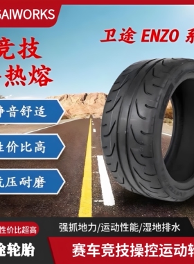 卫途ENZO半热熔轮胎V02R V01R SPZ02R 赛道竞技运动型半热熔轮胎