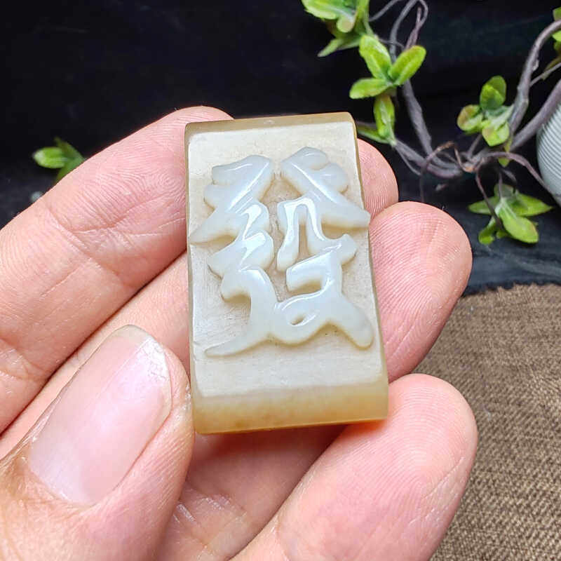 和田玉糖白玉麻将发财个性吊坠挂件苏工精雕高档男女国风恭喜发财