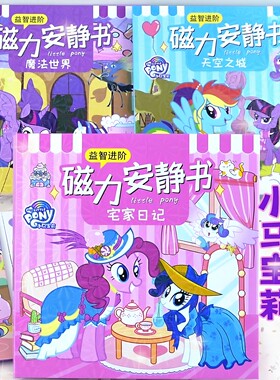 小马宝莉磁力安静书新款免剪裁