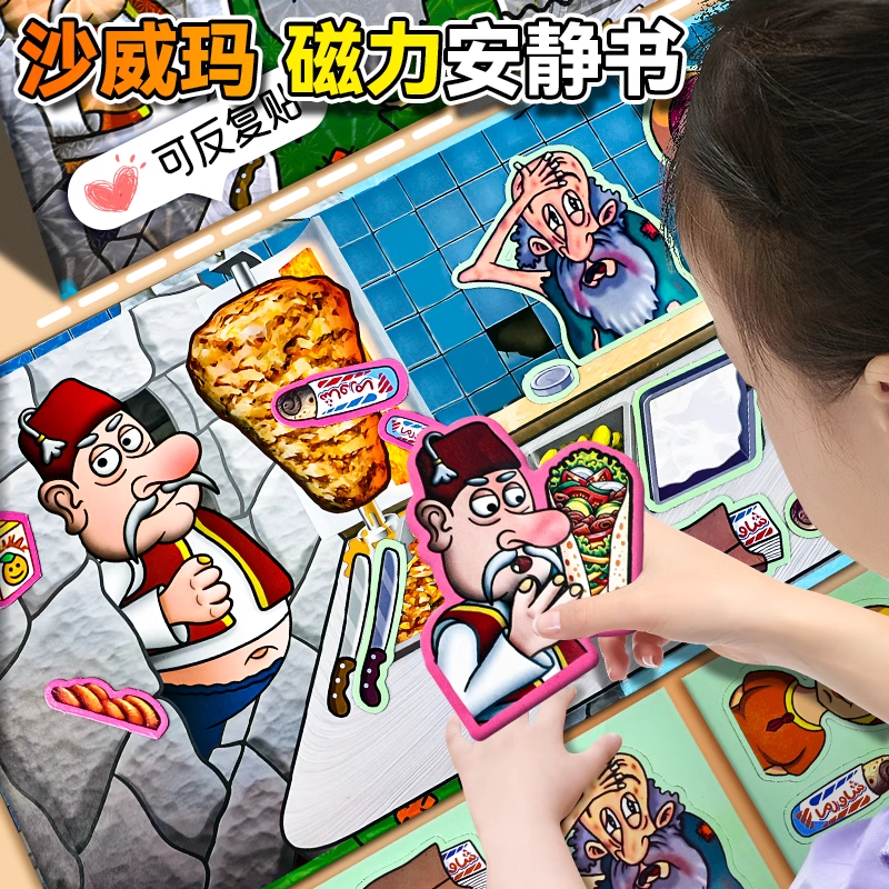 沙威玛传奇小店磁力安静书免裁剪