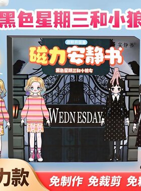 黑色星期三和小狼女磁力安静书新