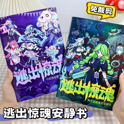逃出惊魂夜安静书免裁剪成品