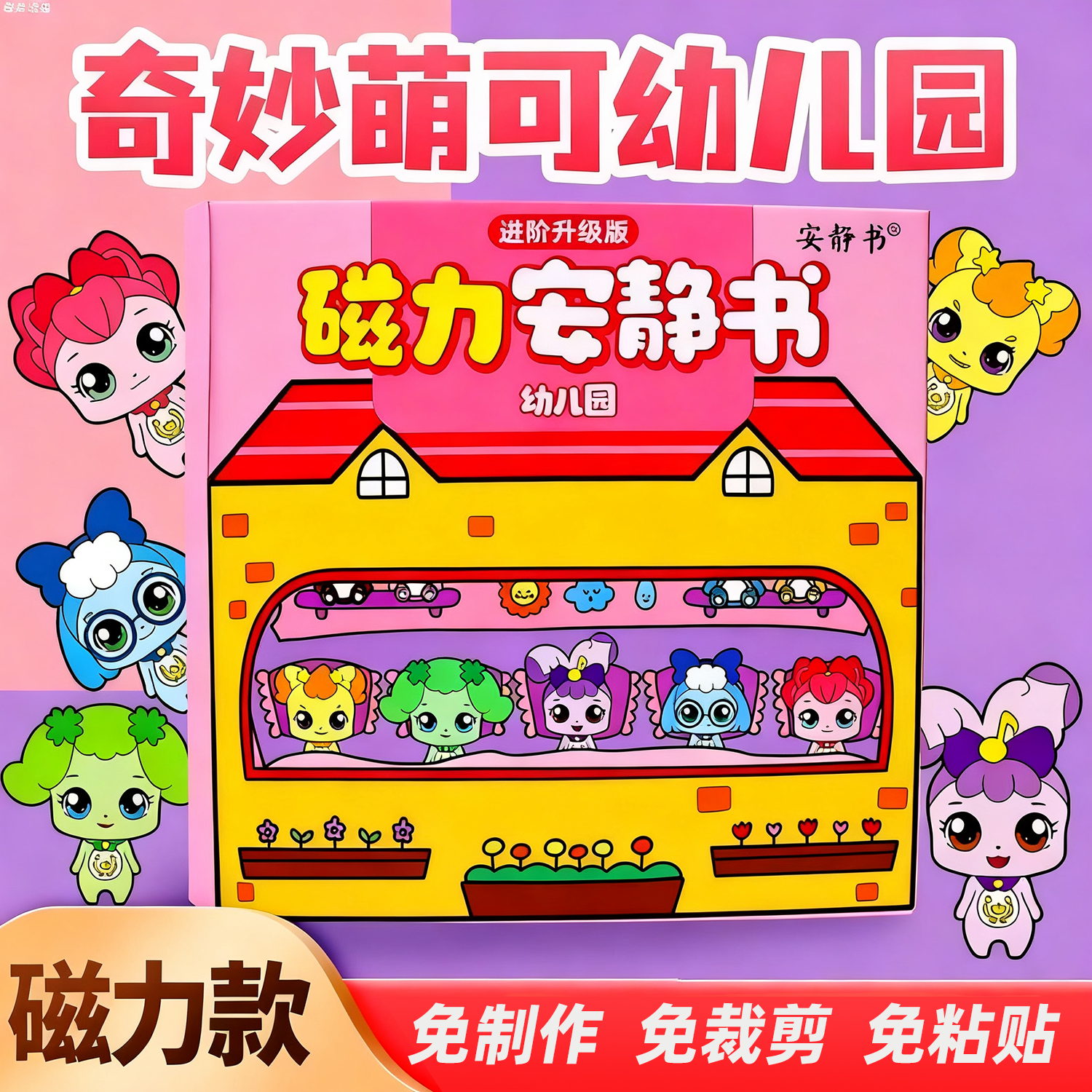 奇妙萌可磁力安静书奇妙梦幻城堡