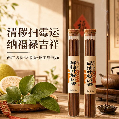 碌柚叶线香天然香氛去晦气转运香