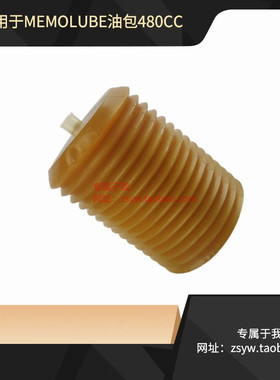 代替MEMOLUBE通用油脂包油囊油包480CC