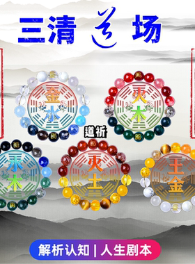 【三清道场】金水木火土手串喜用补缺磁场平衡多宝手链定制旺运